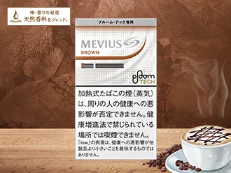 メビウスブラウンプルームテック専用