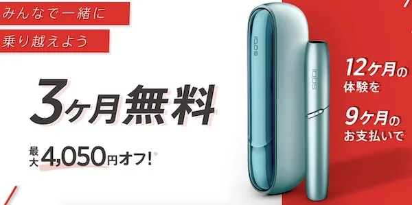 アイコス定額プラン