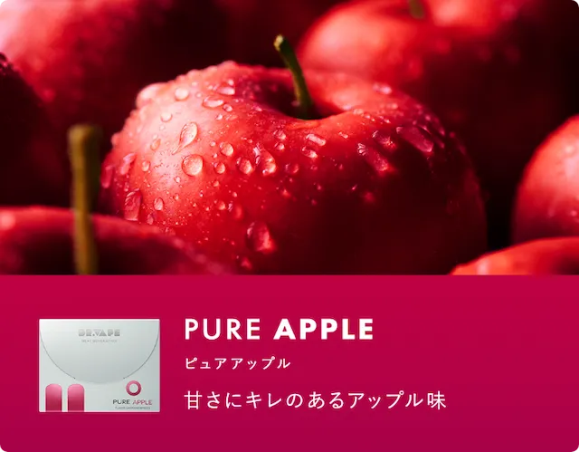 ピュアアップル
