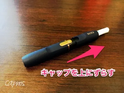 アイコス2.4plusのタバコスティック取り出し