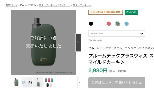 プルームテックプラス限定カラー